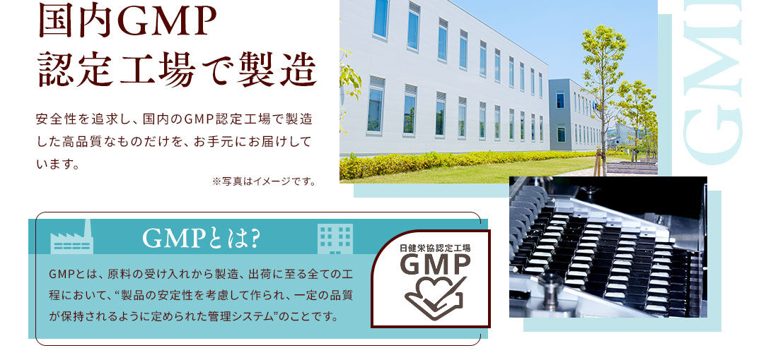 国内GMP認定工場で製造